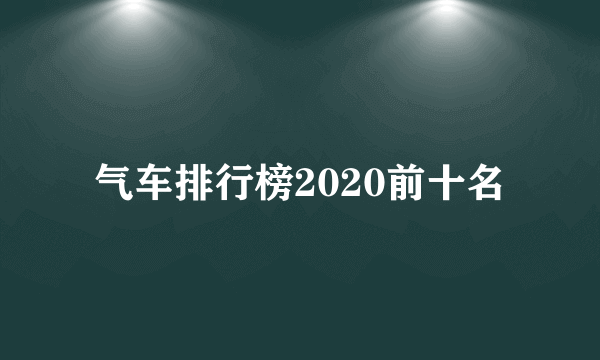 气车排行榜2020前十名