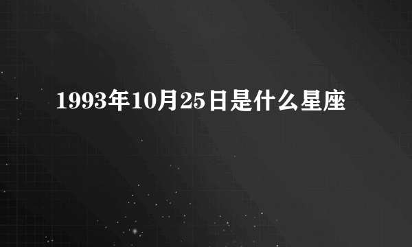 1993年10月25日是什么星座