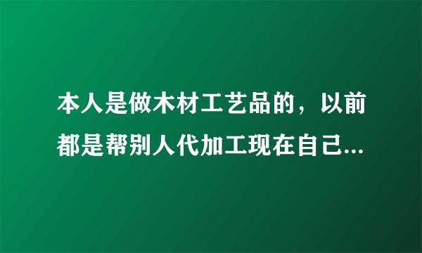 本人是做木材工艺品的，以前都是帮别人代加工现在自己想加盟阿里巴巴，不知道是中文站好还是国际站好。