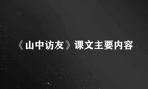 《山中访友》课文主要内容