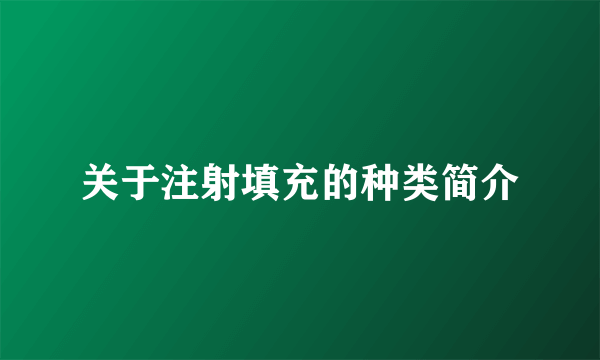 关于注射填充的种类简介