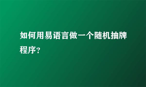 如何用易语言做一个随机抽牌程序？