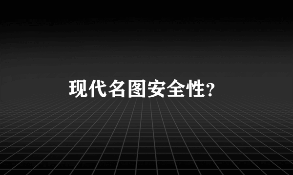 现代名图安全性？