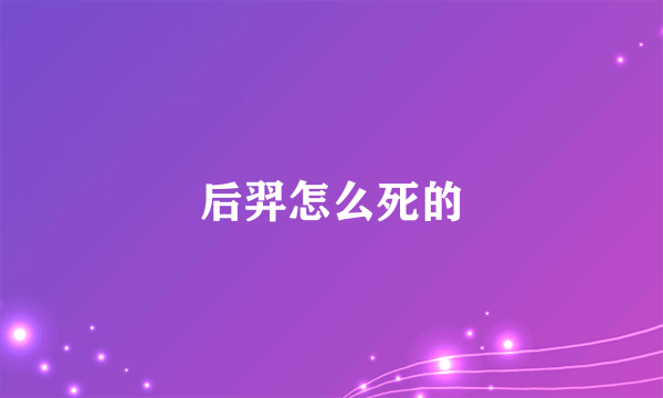 后羿怎么死的