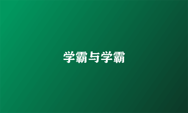 学霸与学霸