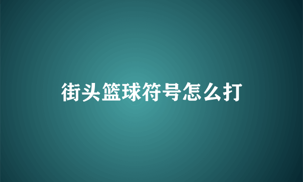 街头篮球符号怎么打