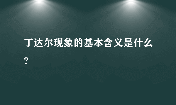 丁达尔现象的基本含义是什么？