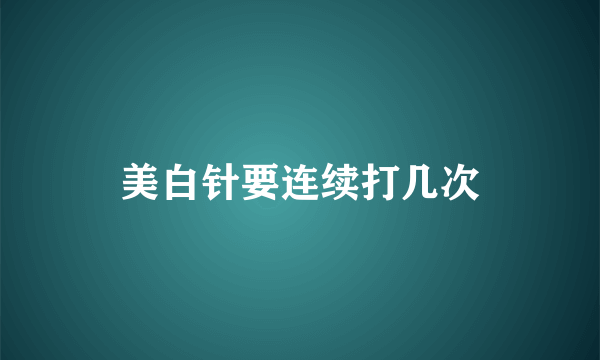 美白针要连续打几次