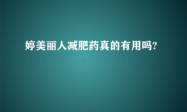 婷美丽人减肥药真的有用吗?