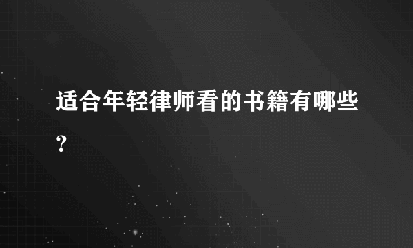 适合年轻律师看的书籍有哪些？