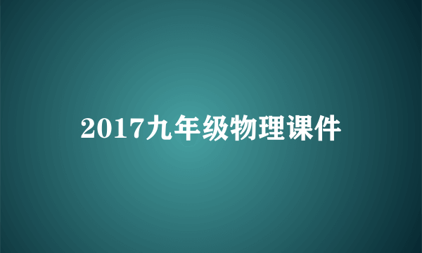 2017九年级物理课件