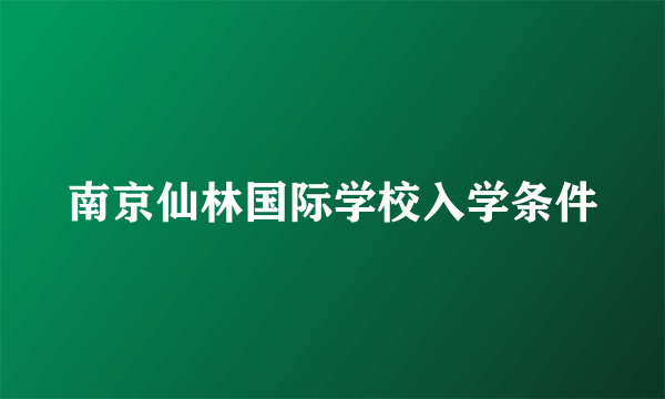 南京仙林国际学校入学条件