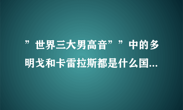 ”世界三大男高音””中的多明戈和卡雷拉斯都是什么国家的人？