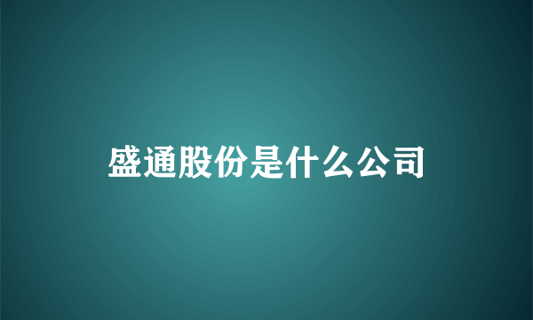 盛通股份是什么公司