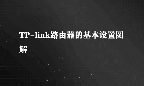 TP-link路由器的基本设置图解