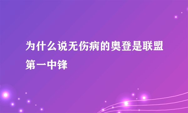 为什么说无伤病的奥登是联盟第一中锋