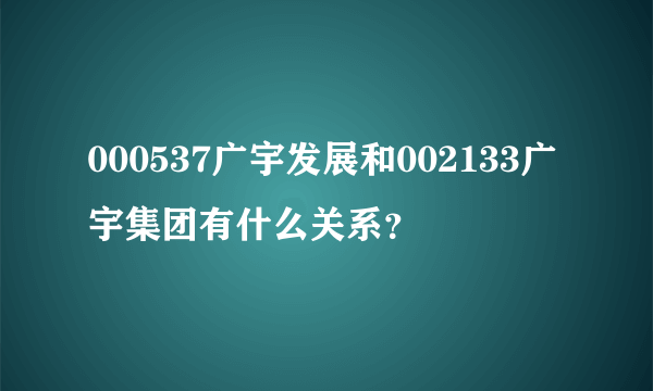 000537广宇发展和002133广宇集团有什么关系？