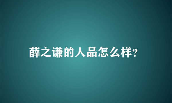 薛之谦的人品怎么样？