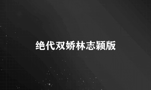 绝代双娇林志颖版