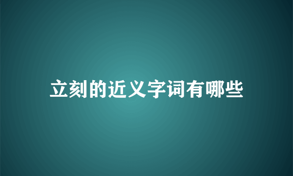 立刻的近义字词有哪些