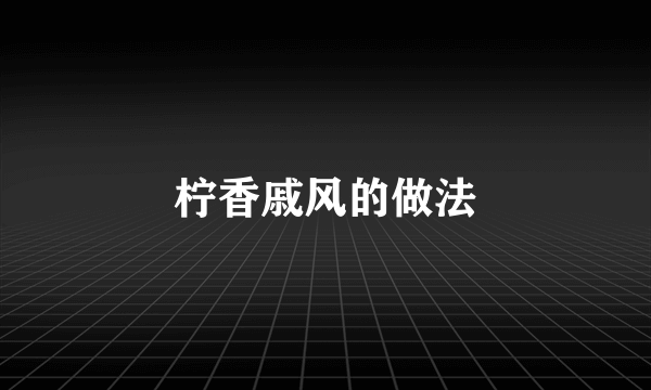 柠香戚风的做法