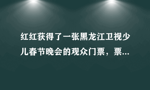 红红获得了一张黑龙江卫视少儿春节晚会的观众门票，票面上写着座位是“4排5号”，这个座位可以用数对（    ，    ）表示。如果座位号用数对表示是（7，6），那么这个座位应该是    排    号.