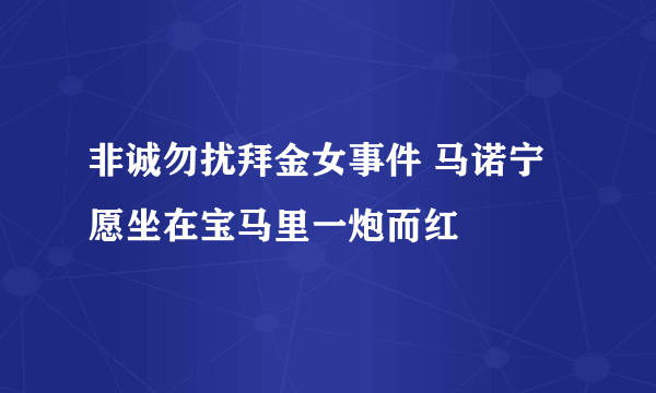 非诚勿扰拜金女事件 马诺宁愿坐在宝马里一炮而红