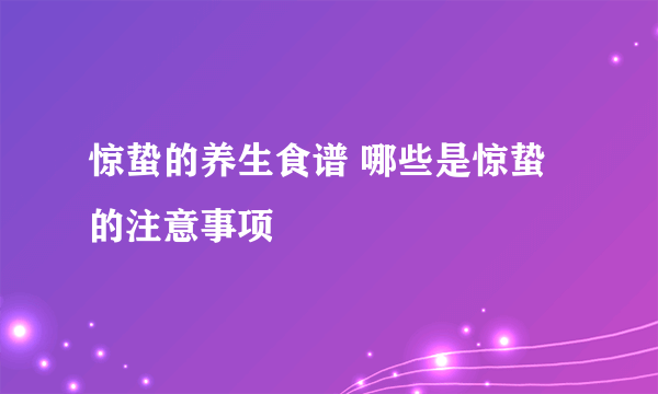 惊蛰的养生食谱 哪些是惊蛰的注意事项