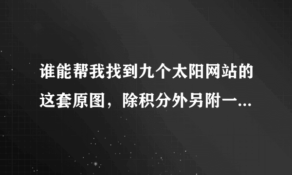 谁能帮我找到九个太阳网站的这套原图，除积分外另附一部片子相送