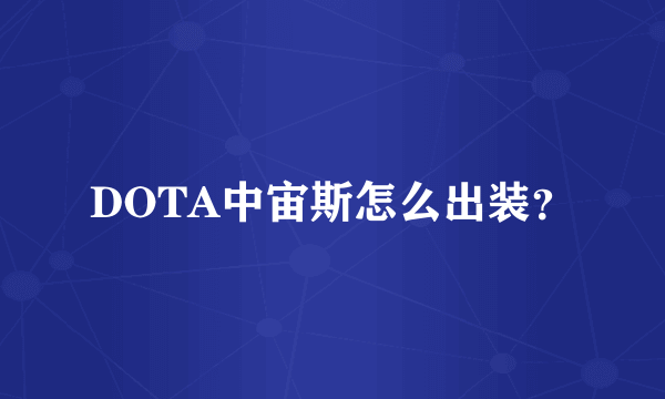 DOTA中宙斯怎么出装？