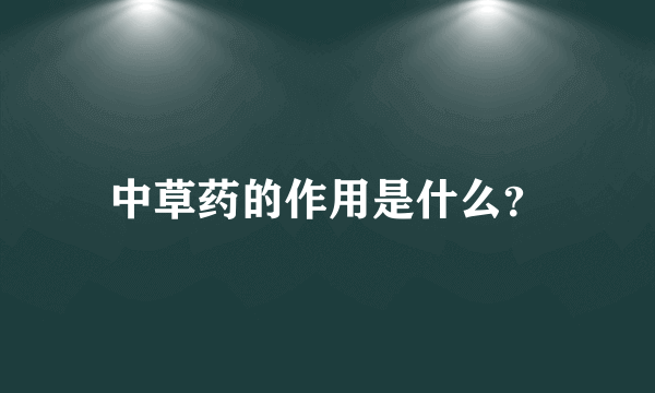 中草药的作用是什么？