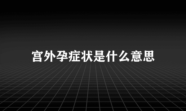 宫外孕症状是什么意思