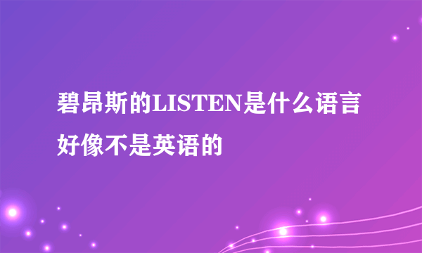 碧昂斯的LISTEN是什么语言好像不是英语的