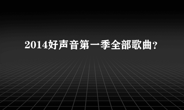 2014好声音第一季全部歌曲？