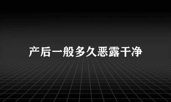 产后一般多久恶露干净