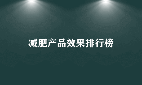 减肥产品效果排行榜