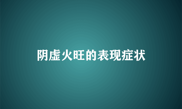 阴虚火旺的表现症状