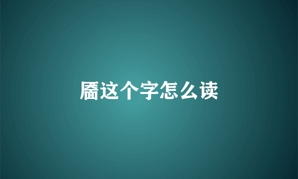 靥这个字怎么读