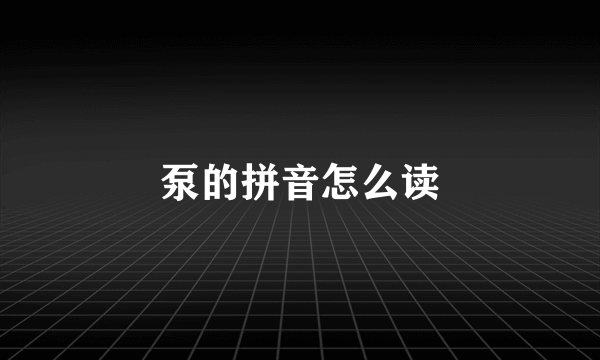 泵的拼音怎么读