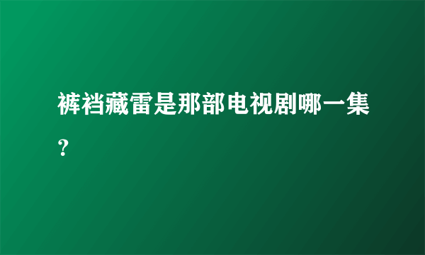 裤裆藏雷是那部电视剧哪一集？