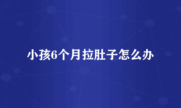 小孩6个月拉肚子怎么办