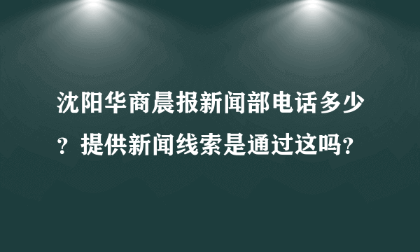 沈阳华商晨报新闻部电话多少？提供新闻线索是通过这吗？