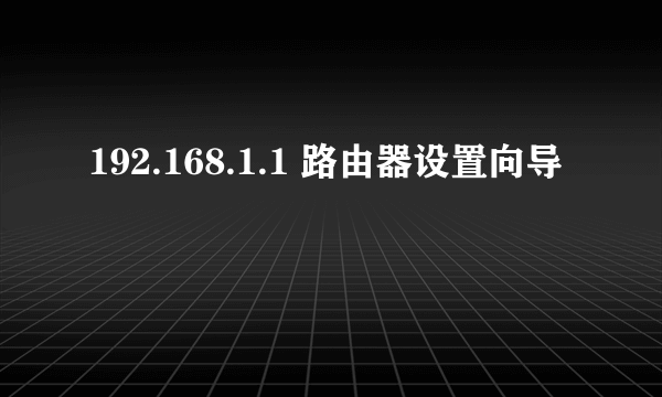 192.168.1.1 路由器设置向导