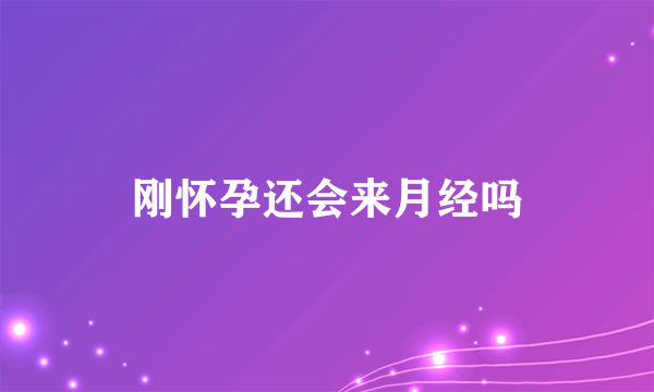 刚怀孕还会来月经吗