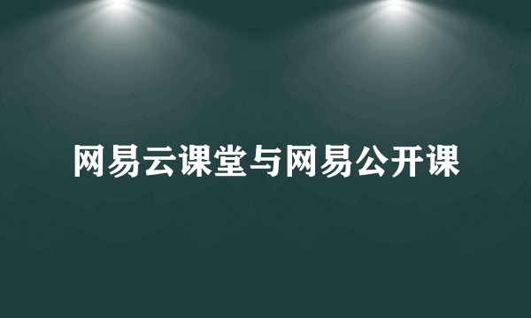 网易云课堂与网易公开课