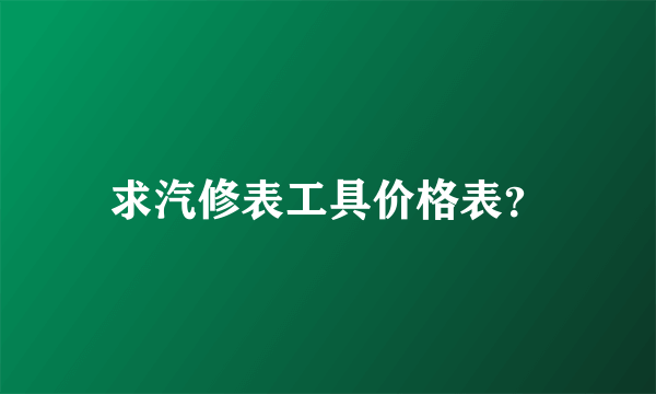 求汽修表工具价格表？