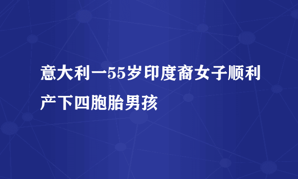 意大利一55岁印度裔女子顺利产下四胞胎男孩