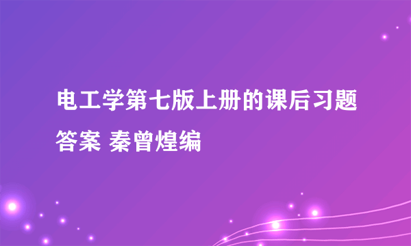 电工学第七版上册的课后习题答案 秦曾煌编