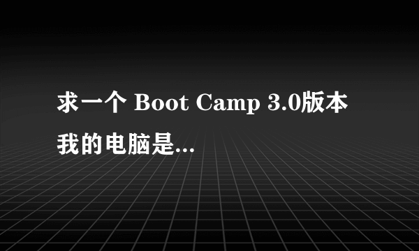 求一个 Boot Camp 3.0版本 我的电脑是32位win7操作系统