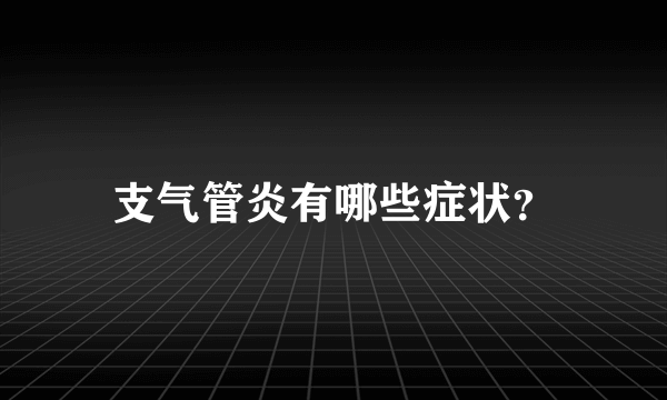 支气管炎有哪些症状？